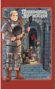 Подземелье вкусностей. Т. 1: манга