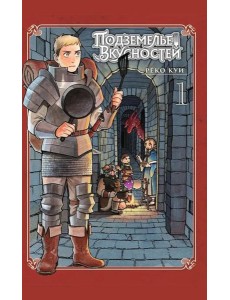 Подземелье вкусностей. Т. 1: манга