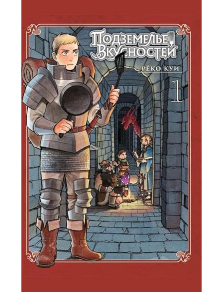 Подземелье вкусностей. Т. 1: манга