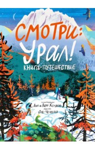 Смотри: Урал! Книга-путешествие