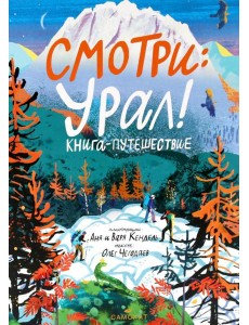 Смотри: Урал! Книга-путешествие