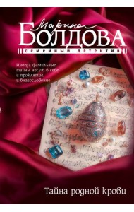Тайна родной крови: роман