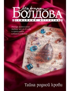 Тайна родной крови: роман