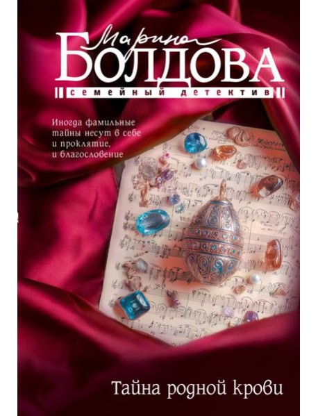 Тайна родной крови: роман