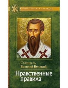 Нравственные правила Нравственные правила