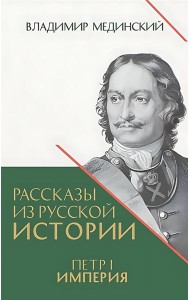 Рассказы из русской истории. Петр I. Империя. Кн. 4