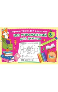 100 упражнений для девочек