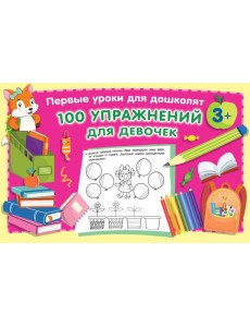 100 упражнений для девочек