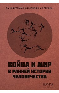 Война и мир в ранней истории человечества. 2-е изд., испр. и доп
