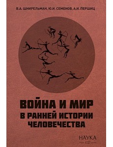 Война и мир в ранней истории человечества. 2-е изд., испр. и доп