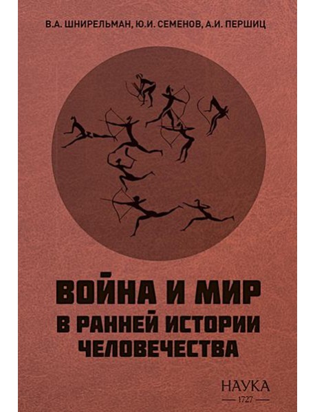 Война и мир в ранней истории человечества. 2-е изд., испр. и доп