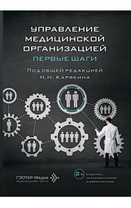 Управление медицинской организацией: первые шаги. 2-е изд., перераб. и доп