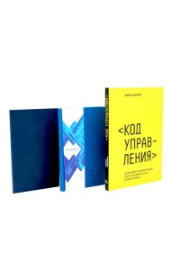 Книга Код управления и Парный блокнот (комплект из 2-х книг)