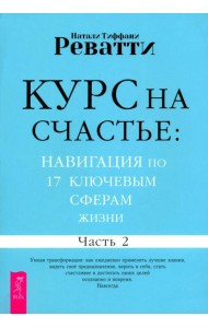 Курс на счастье: навигация по 17 ключевым сферам жизни. Часть 2 (6534)