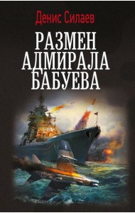 Размен адмирала Бабуева: роман