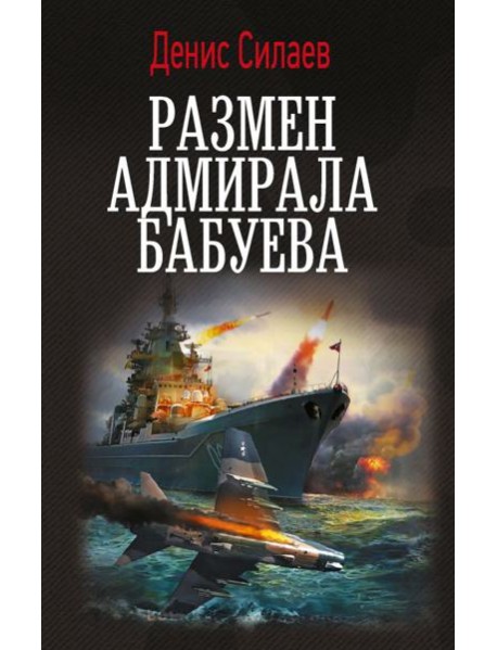 Размен адмирала Бабуева: роман