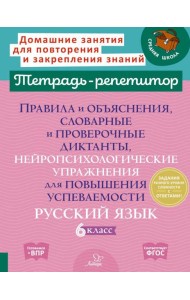 Правила и объяснения, словарные и провероч.диктанты, нейропсихологические упражнения для повышения успеваемости: русский язык. 6 кл