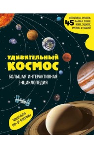 Удивительный космос. Большая интерактивная энциклопедия