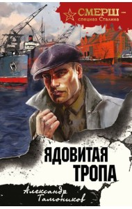 Ядовитая тропа