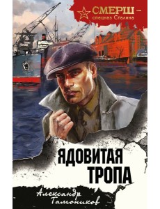 Ядовитая тропа