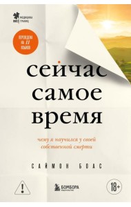 Сейчас самое время. Чему я научился у своей собственной смерти