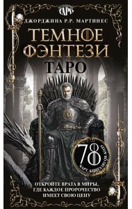 Таро «Темное фэнтези». 78 карт и книга по QR-коду