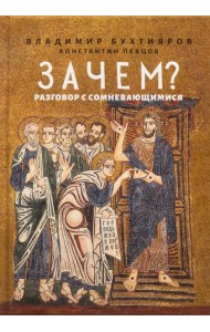 Зачем? Разговор с сомневающимися