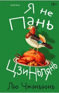 Я не Пань Цзиньлянь