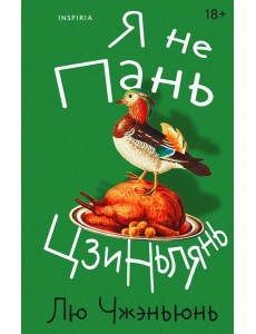 Я не Пань Цзиньлянь