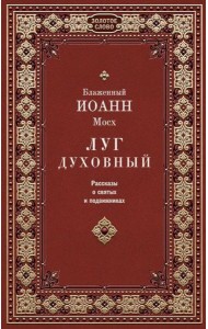 Луг духовный. Рассказы о святых и подвижниках