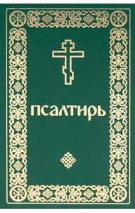 Псалтирь. Давида пророка и царя песнь