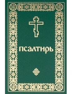 Псалтирь. Давида пророка и царя песнь