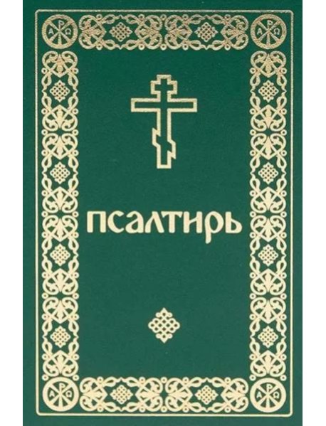 Псалтирь. Давида пророка и царя песнь