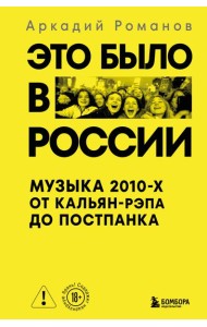 Это было в России: музыка 2010-х от кальян-рэпа до постпанка