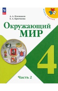 Окружающий мир 4кл ч2 Учебник