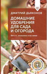 Домашние удобрения для сада и огорода. Просто, экологично и без химии
