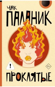 Проклятые: роман