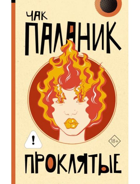 Проклятые: роман