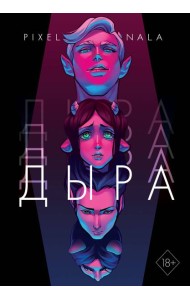 Дыра (+ эксклюзивный стикерпак)