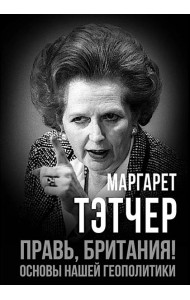 Правь, Британия! Основы нашей геополитики
