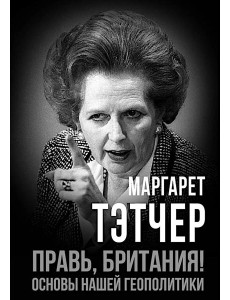 Правь, Британия! Основы нашей геополитики