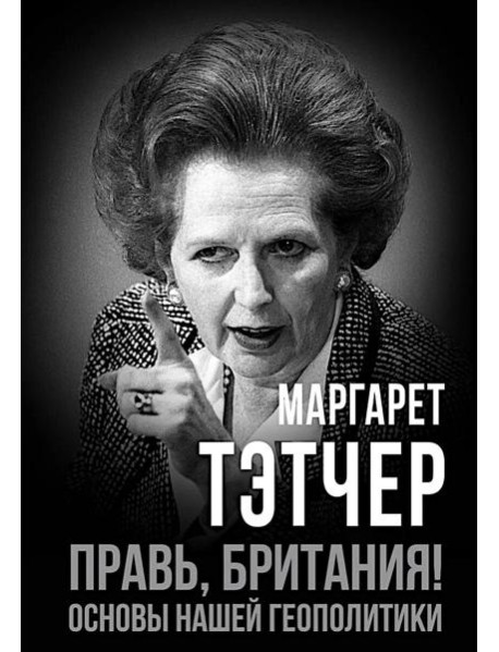 Правь, Британия! Основы нашей геополитики