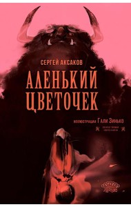 Аленький цветочек