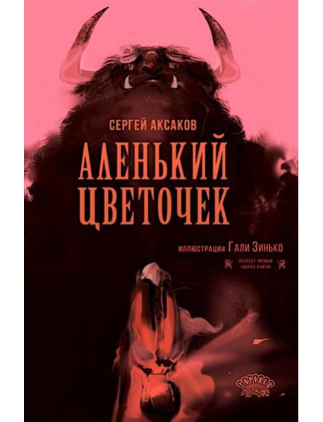 Аленький цветочек