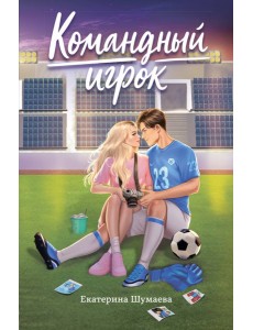 Командный игрок Командный игрок