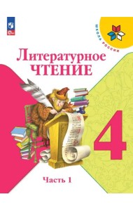 Литературное чтение 4кл ч1 Учебник