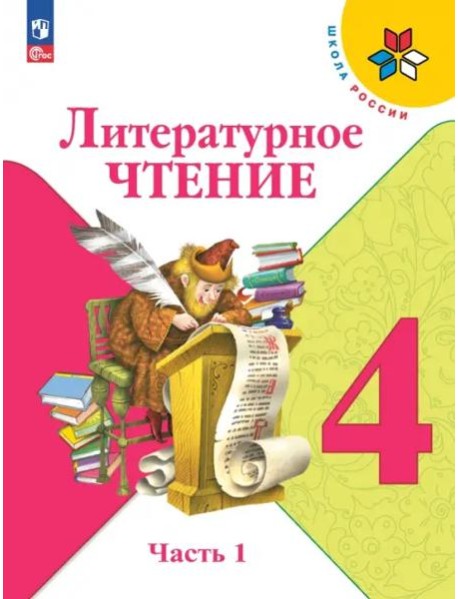 Литературное чтение 4кл ч1 Учебник