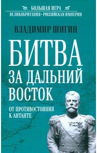 Битва за Дальний Восток. От противостояния к Антанте