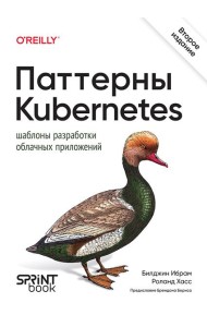 Паттерны Kubernetes: Шаблоны разработки облачных приложений. 2-е изд.