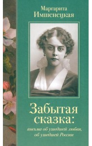 Забытая сказка: письма об ушедшей любви, об ушедшей России